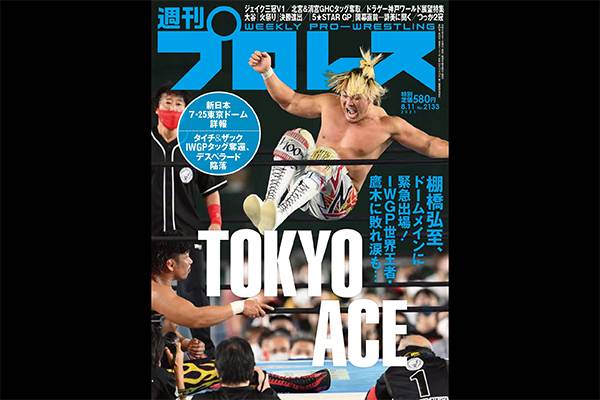 棚橋が東京ドームで急転の王座挑戦 ビッグマッチ4連戦をリポート 今週の 週刊プロレス は7月28日 水 発売 新日本プロレスリング