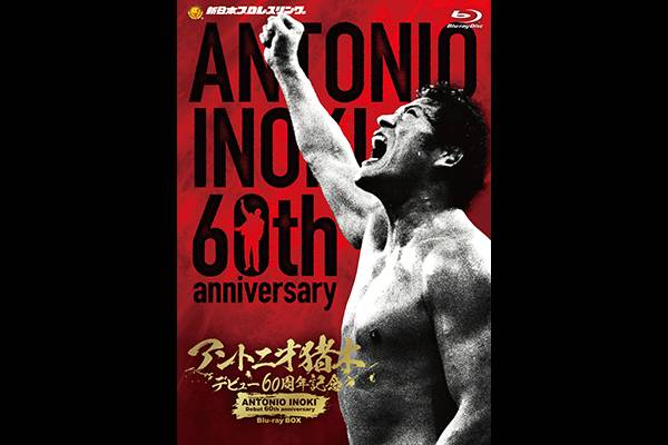 アントニオ猪木デビュー60周年記念Blu-ray BOX〈4枚組〉」-