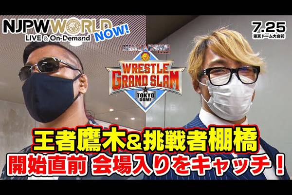 王者 鷹木 挑戦者 棚橋 開始直前 会場入りをキャッチ Njpwworld Now 新日本プロレスリング