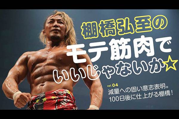 第4回 Tarzan Webにて連載中の棚橋弘至 モテ筋肉でいいじゃないか が更新 新日本プロレスリング