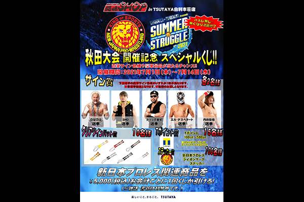 7月14日 水 まで開催 Tsutaya由利本荘店期間限定の闘魂shop出店が決定 新日本プロレスリング