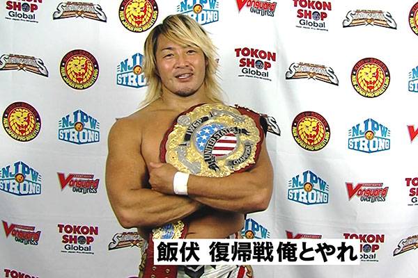 動画メッセージが到着 新usヘビー級王者 棚橋弘至が 埼玉 メットライフドームの試合に言及 なんと次期挑戦者に飯伏幸太を指名 Wgs 新日本プロレスリング