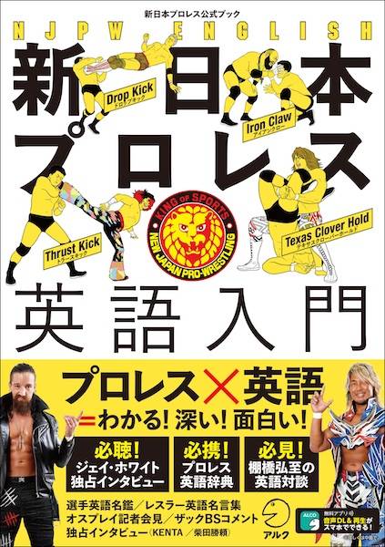 ファン投票の結果発表 書籍 新日本プロレス英語入門 の表紙カバーが決定 闘魂shopでは8月24日より予約受付スタート 新日本プロレスリング