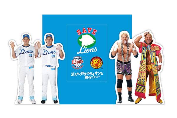 西武ライオンズによる野生のライオンを救う Save Lions プロジェクトと新日本プロレスのコラボが決定 9月23日 木 祝 楽天イーグルス戦で実施の Save Lions Day に真壁選手が参戦 新日本プロレスリング