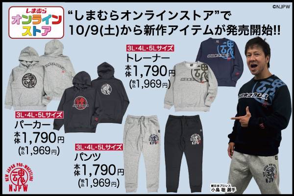 新日本プロレス×ファッションセンターしまむら】オンラインストア“限定