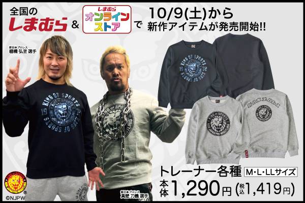 新日本プロレス×ファッションセンターしまむら】秋の新作アイテムが10