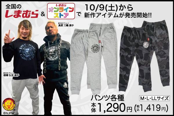 新日本プロレス×ファッションセンターしまむら】秋の新作アイテムが10