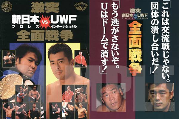 1995年10月9日 東京ドーム 新日本プロレス vs ＵＷＦインターナショナル-