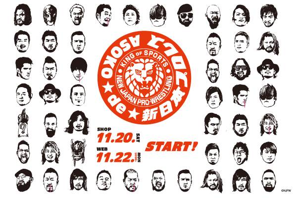 今年は40選手が参戦！11月20日（土）より「ASOKO de 新日本プロレス