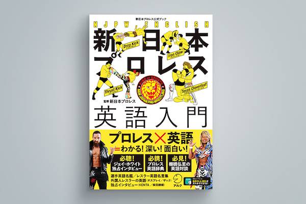 大反響 発売3日で 新日本プロレス英語入門 の 重版 が決定 新日本プロレスリング
