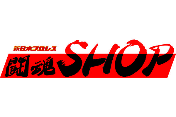 重要 闘魂shop通販サイト 闘魂shop水道橋店 年末年始休業のご案内 新日本プロレスリング