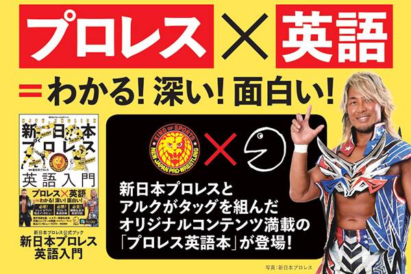 大反響 発売1カ月で 新日本プロレス英語入門 が2度目の 重版 決定 新日本プロレスリング