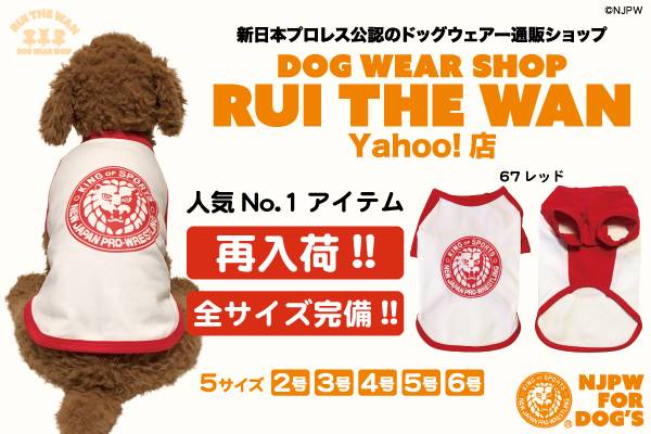 新日本プロレス × ドッグウェアー】“RUI THE WAN”の人気No.1アイテムが