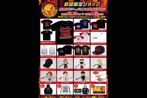 12月10日 金 期間限定ショップ 闘魂shopinジュンク堂書店福岡店 を出店いたします 新日本プロレスリング
