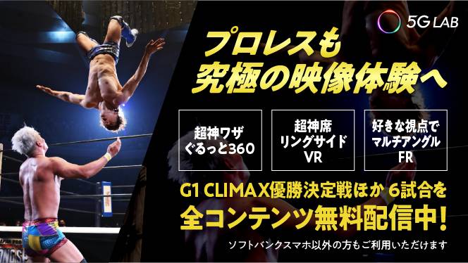 来年創立50周年を迎える新日本プロレスとsoftbankの強力タッグが実現 5gコンテンツでプロレスの新たな魅力発信中 新日本プロレスリング