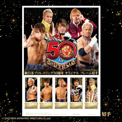 50周年記念コラボ 追加発表！】 日本郵便様より新日本プロレス50周年を