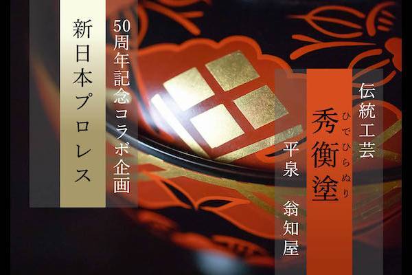 本日より受注開始！】800年続く伝統工芸×新日本プロレス！ここでしか手