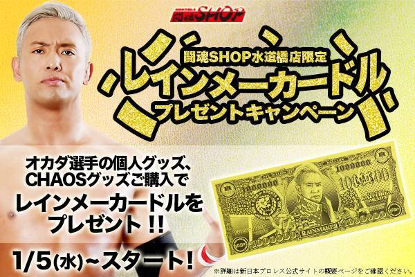 闘魂SHOP水道橋店限定】オカダ選手・CHAOS関連グッズ購入で“レイン