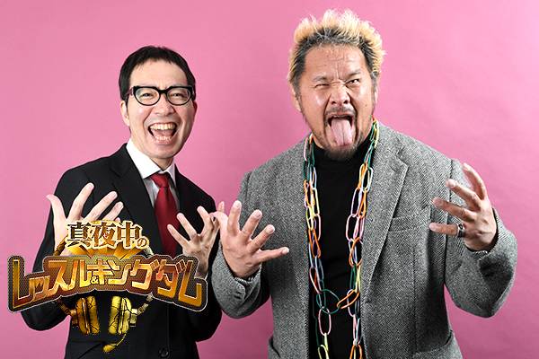 配信開始 ！】『真夜中のレッスル＆キングダム』今回は「真壁刀義選手