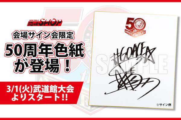 会場サイン会限定】新日本プロレス50周年ロゴ入り色紙にサインをお入れ