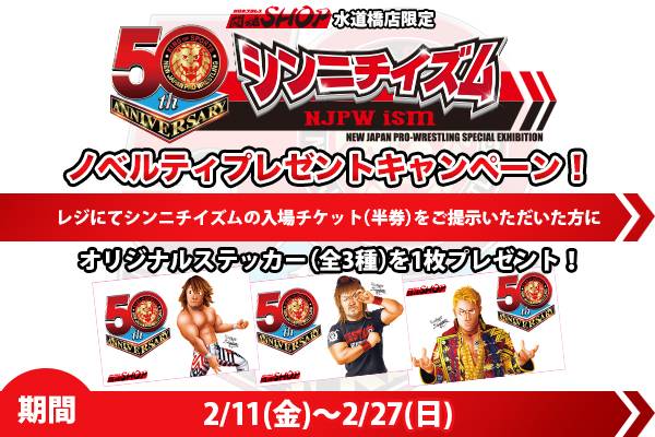 大反響”開催中!! 情報まとめページはコチラ！】 新日本プロレス