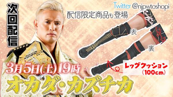 3月5日 土 19時 新日本プロレス公式youtubeチャンネル 闘魂ショッピング 3月のライブ配信には オカダ カズチカ選手が2度目の出演 新日本プロレスリング