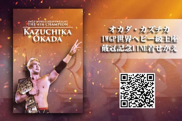 LINE着せかえ】SANADA選手、IWGP US ヘビー級王座戴冠記念が