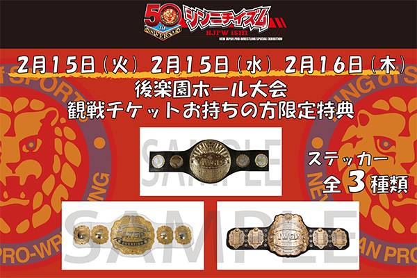 大反響”開催中!! 情報まとめページはコチラ！】 新日本プロレス50周年