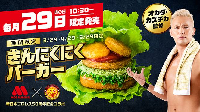 4月29日 金 祝 発売 互いに50周年を迎えたモスバーガー 新日本プロレスがコラボ オカダ カズチカ選手監修 きんにくにくバーガー が期間限定発売 新日本プロレスリング 4月29日 金 祝 発売 互いに50周年を迎えたモスバーガー 新日本プロレスがコラボ オカダ カズチカ選手監修 きんにくにくバーガー が期間限定発売 新日本プロレスリング