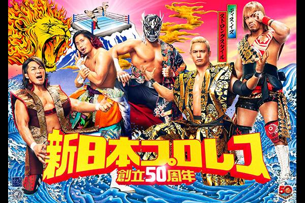 50周年キービジュアル第1弾完成！ 新日本の伝統を「プロレス