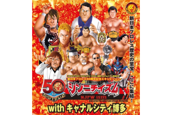 ファンの熱い思いをうけ福岡開催決定 新日本プロレス50年の歴史を辿る展覧会 シンニチイズム が4月2日 土 より キャナルシティ博多 で開幕 50th 新日本プロレスリング ファンの熱い思いをうけ福岡開催決定 新日本プロレス50年の歴史を辿る展覧会 シンニチイズム が4月2日 土 より キャナルシティ博多 で開幕 50th 新日本プロレスリング