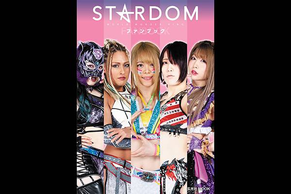 MOOK情報】新日本プロレス×STARDOM対談5番勝負も掲載！STARDOMの全てが