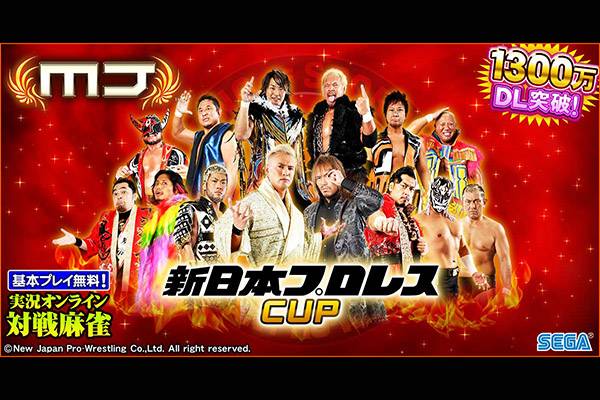 セガnet麻雀 Mj シリーズと 新日本プロレス がコラボ 5月30日 月 より全国大会 新日本プロレス Cup 開催決定 新日本プロレスリング