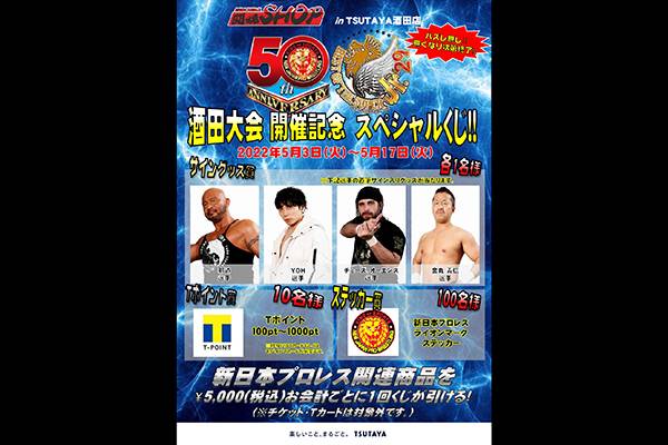 5月17日 火 まで開催 Tsutaya酒田店期間限定の闘魂shop出店が決定 新日本プロレスリング