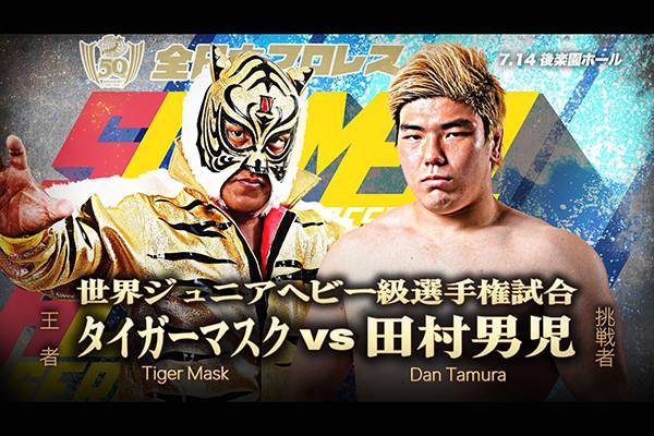 全日本プロレス7月14日(木)後楽園で“世界ジュニア王者”タイガーマスク