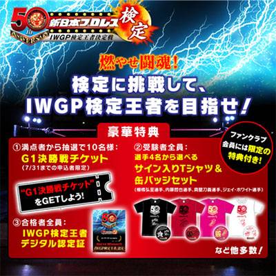 50th】「新日本プロレス検定～IWGP検定王者決定戦～」申込＆受験開始