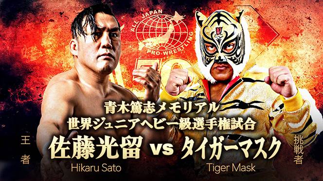 6月19日(日) 全日本プロレスの大田区大会で、佐藤光留の世界ジュニア