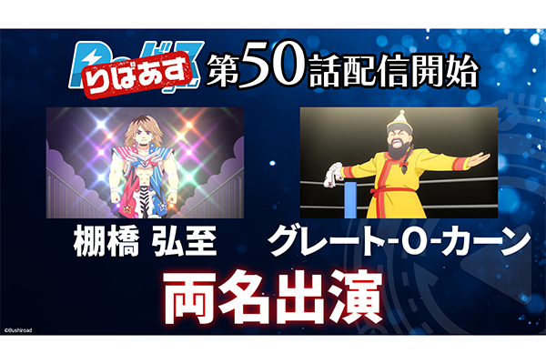 配信中のアニメ りばあす 第50話に棚橋選手 オーカーン選手が本人役で登場 新日本プロレスリング