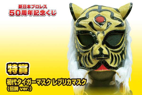 受注生産品 新日本プロレス くじ タイガーマスク レプリカマスク