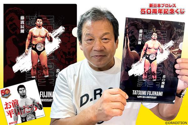 取り扱い店舗が拡大！】「新日本プロレス50周年記念くじ」7月22