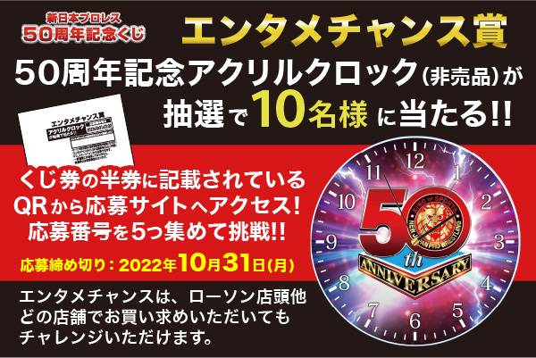 取り扱い店舗が拡大！】「新日本プロレス50周年記念くじ」7月22日（金