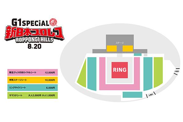 チケット概要決定 8月5日 金 より抽選受付開始 史上初 あの六本木ヒルズでプロレスラーの激闘が観られる 8月日 土 12時 新日本プロレス G1 Special In 六本木ヒルズ 激アツなスペシャル大会開催 G132 新日本プロレスリング