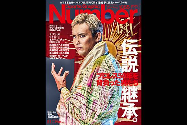 7月14日（木）発売！】雑誌『Number』で新日本プロレス現役選手とOBが