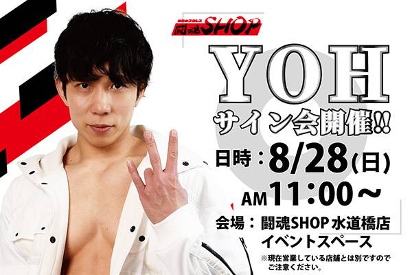 闘魂SHOP水道橋店】8月28日（日）11時～YOH選手サイン会開催