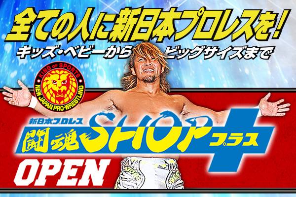 全ての人に新日本プロレスを！ 新ECサイト【闘魂SHOPプラス