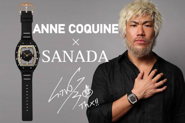 9月2日（金）18:00～】SANADA選手のコラボ時計が「Anne Coquine公式 