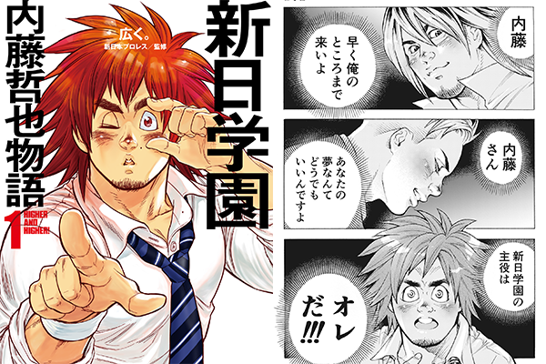 第1巻が配信スタート Njpwスマホプレミアム 電子書籍 で 広く さんの学園バトルマンガ 新日学園 内藤哲也物語 1 2 が2カ月連続で配信決定 新日本プロレスリング