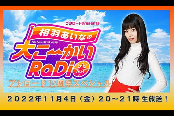 11/4（金）20：00～生放送】 TBSラジオ「相羽あいなの大こ～かいRaDiO