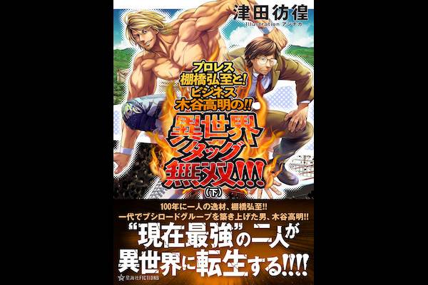 棚橋弘至選手 木谷オーナーの異世界転生小説 プロレス棚橋弘至と ビジネス木谷高明の 異世界タッグ無双 下 が10月25日 火 に発売 新日本プロレスリング