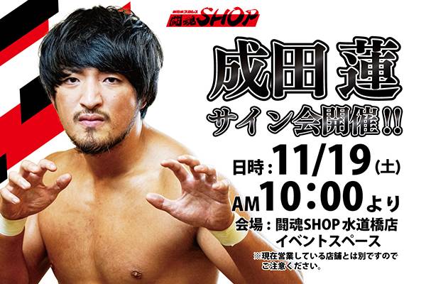 闘魂SHOP水道橋店】11月19日（土）AM10時～成田蓮選手サイン会開催